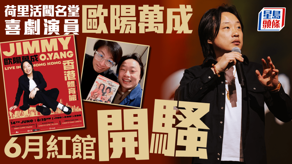 歐陽萬成Jimmy O Yang棟篤笑美國爆紅 6月香港紅館開騷 票價$380起 即睇優先發售詳情