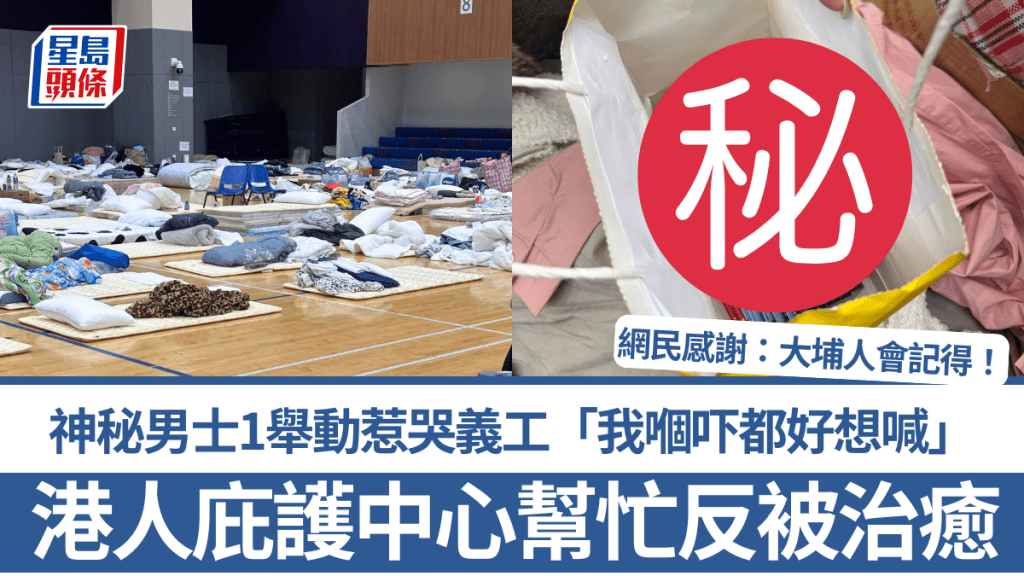 大埔宏福苑五級火｜港人庇護中心幫忙反被治癒 神秘男士1舉動惹哭義工 網民感謝：大埔人會記得！