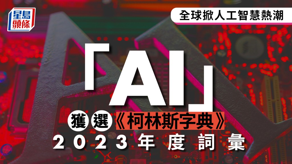 人工智能掀全球熱潮　「AI」獲選2023年度詞彙  