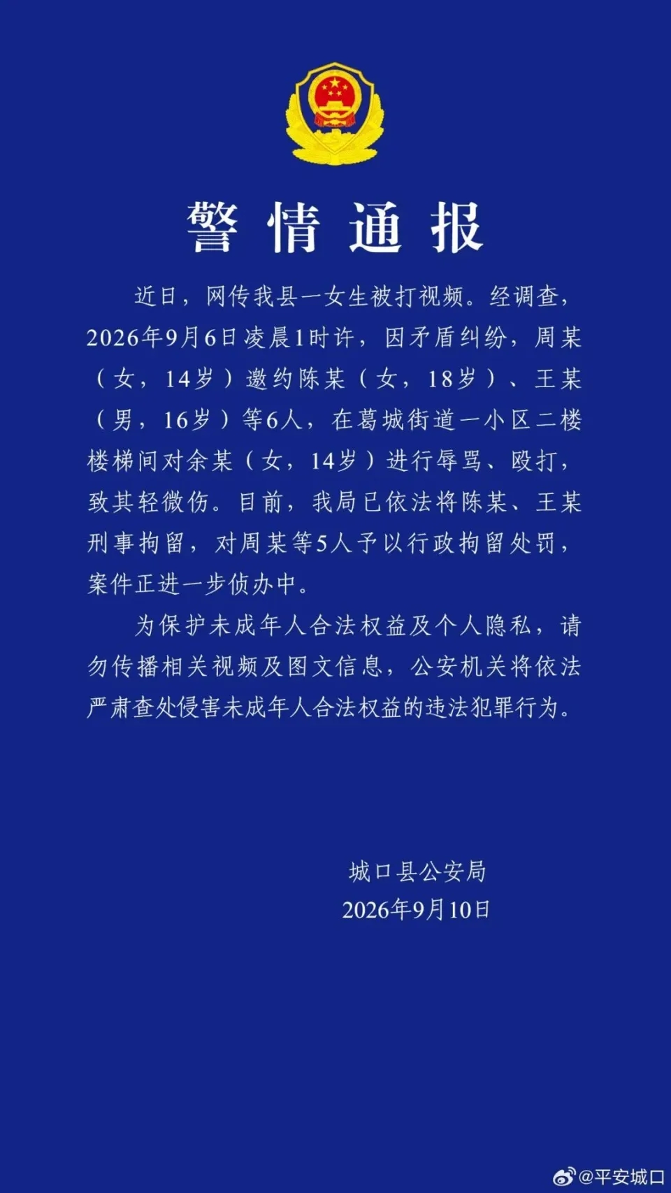 警方通报。 警方通报。