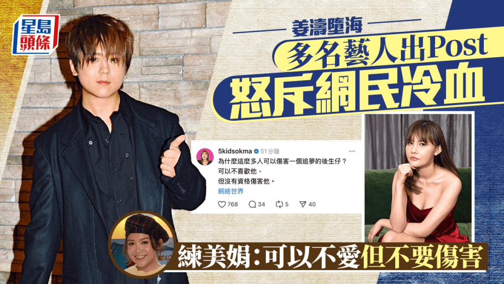 姜濤墮海丨多名藝人出Post怒斥網民冷血 練美娟：可以不愛但不要傷害