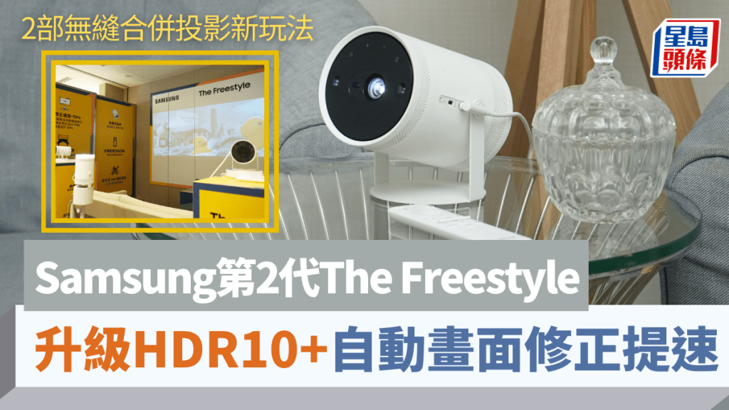 Samsung下周推出第2代The Freestyle便攜投影機，支援2部無縫合併投影新玩法。