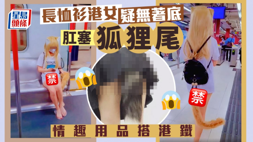 網絡有影片瘋傳見一名少女搭港鐵，疑似在長恤衫遮掩下，肛塞最近潮興的「狐狸尾」情趣用品。
