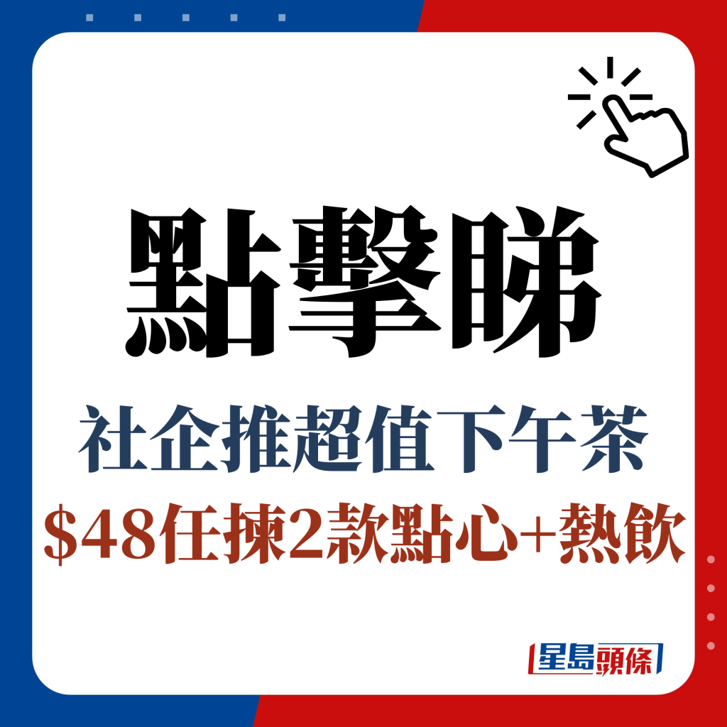 點擊睇 社企推超值下午茶 $48任揀2款點心+熱飲