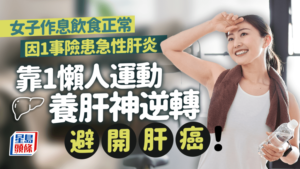 護肝養肝方法!一名女子作息飲食正常但肝病毒量大增,靠1懶人運動養肝避開肝癌。