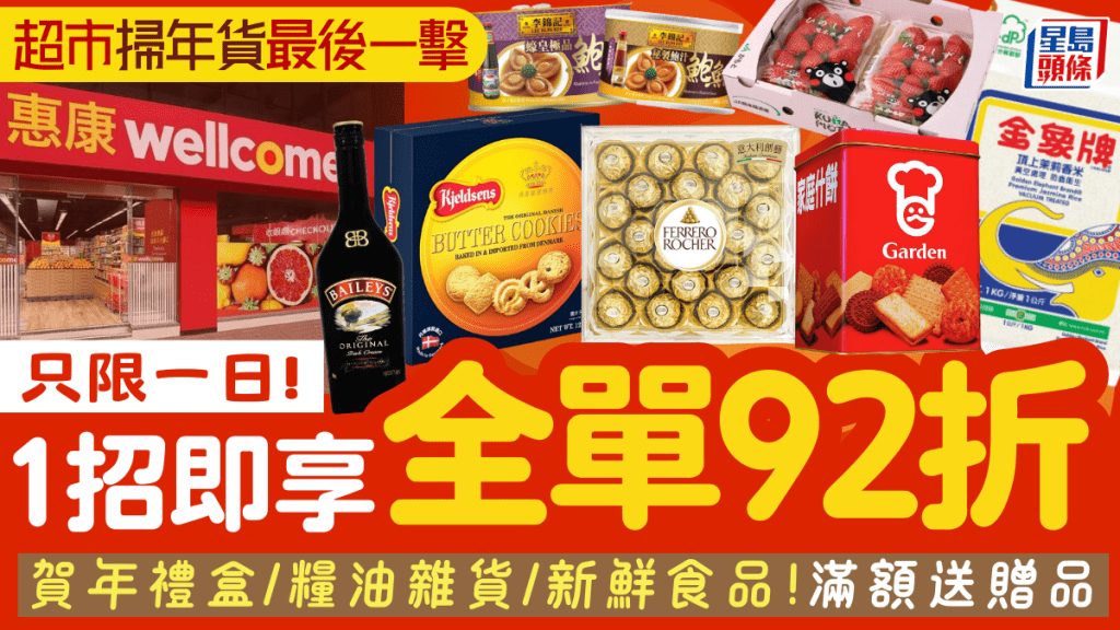 惠康新年突發優惠！全場92折 1方法即享 賀年禮盒/糧油雜貨/新鮮食品 滿額送贈品