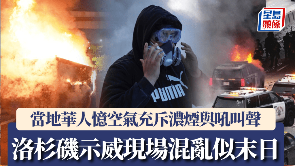 洛杉磯示威|現場混亂似末日 當地華人:空氣充斥濃煙和吼叫聲