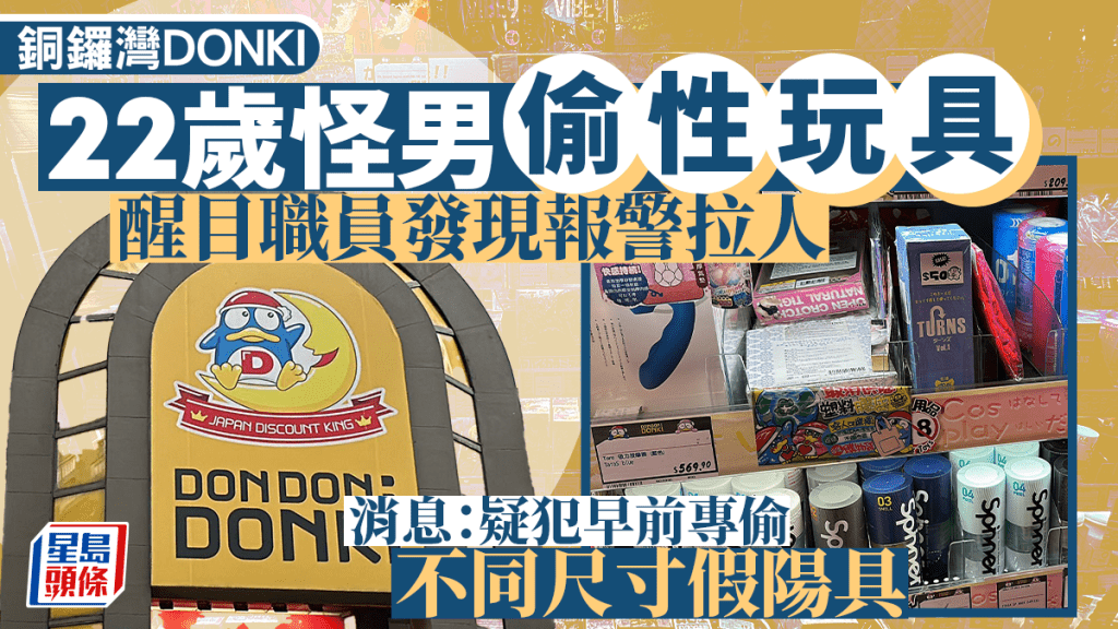 灣仔DONKI發生店舖盜竊案。