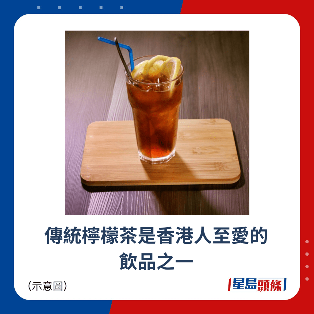 传统柠檬茶是香港人至爱的饮品之一
