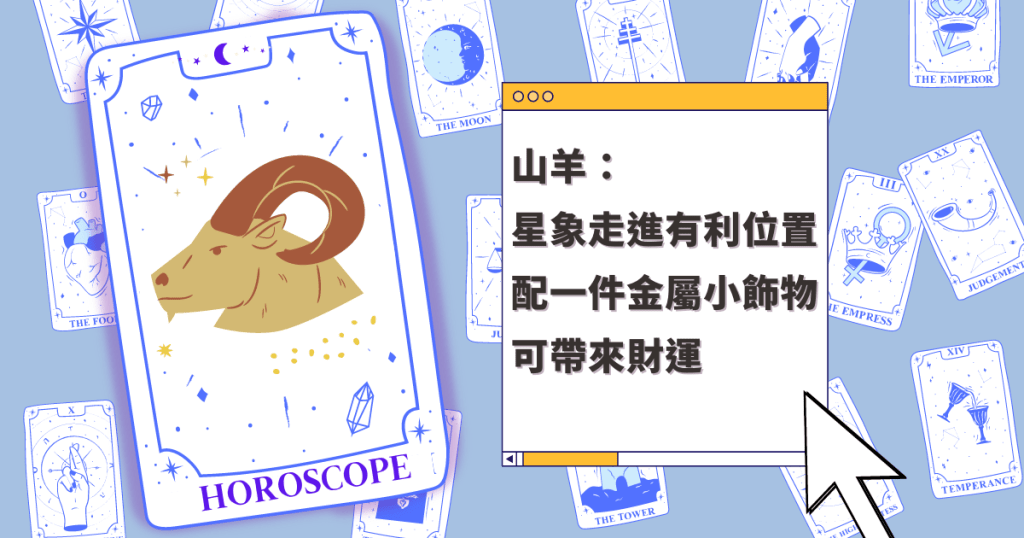 星座運程|山羊座星象走進有利位置 配一件金屬小飾物 可帶來財運