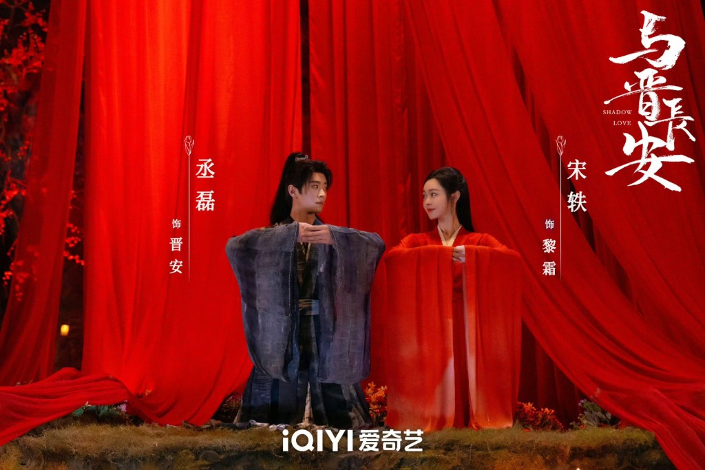 黎霜與晉安結拜為夫妻。
