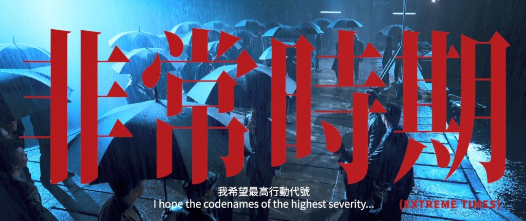 片段出現《寒戰》經典對白「非常時期 非常方法」！