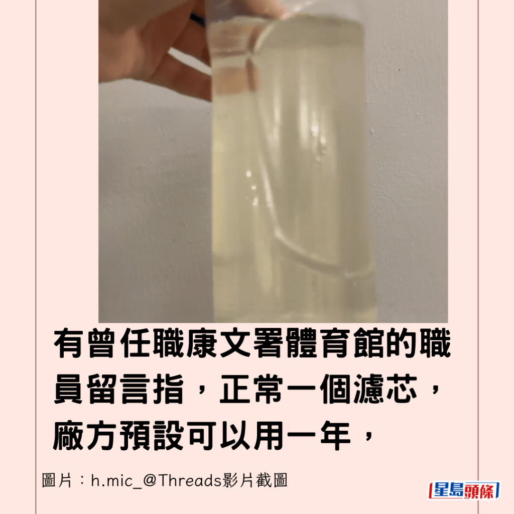 有曾任職康文署體育館的職員留言指，正常一個濾芯，廠方預設可以用一年，