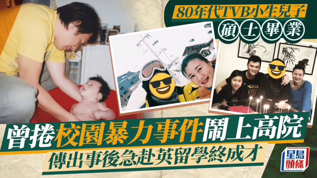 80年代TVB小生兒子碩士畢業 曾捲校園暴力事件鬧上高院 傳出事後急赴英留學終成才
