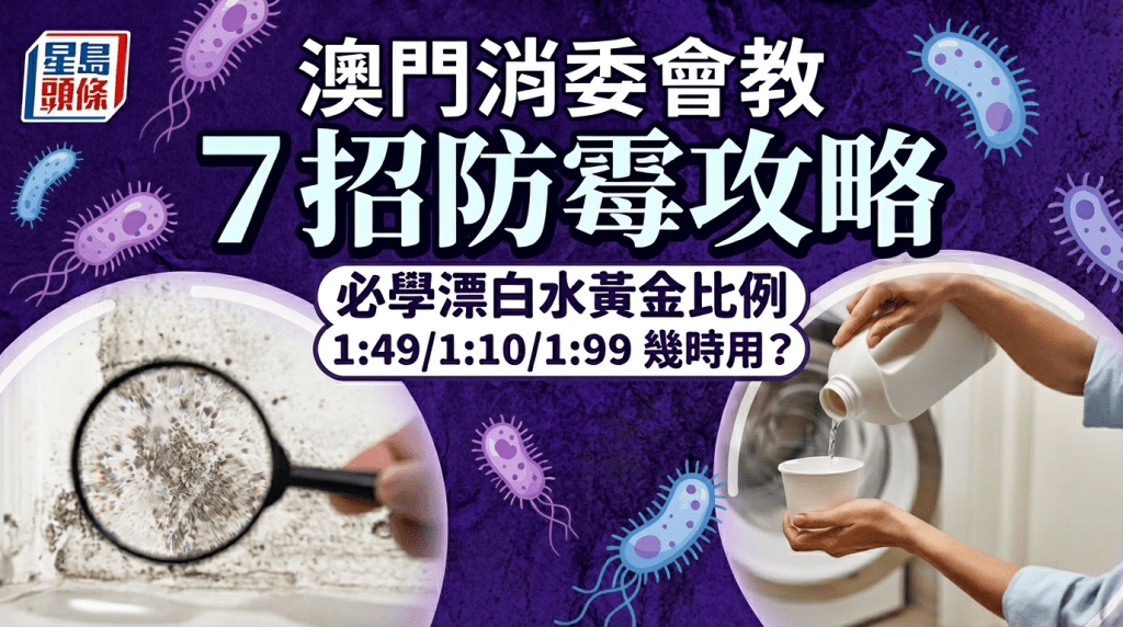 澳門消委會教  7招防霉攻略  必學漂白水黃金比例  1:49/1:10/1:99 幾時用？