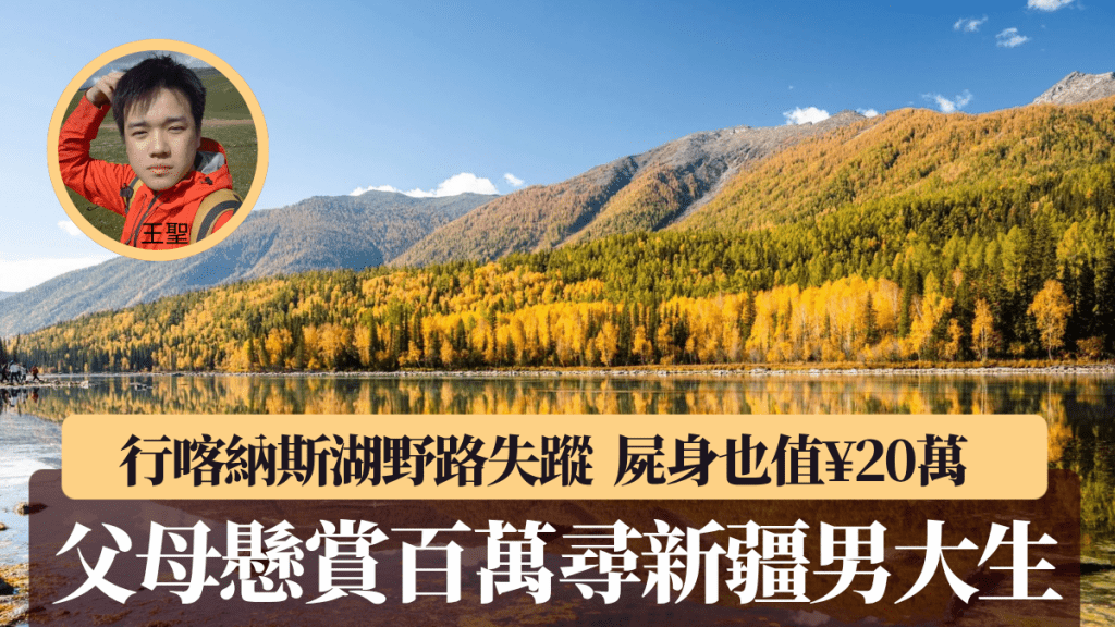 新疆男大生王圣在喀纳斯失踪逾10日，家属悬赏百万寻人。