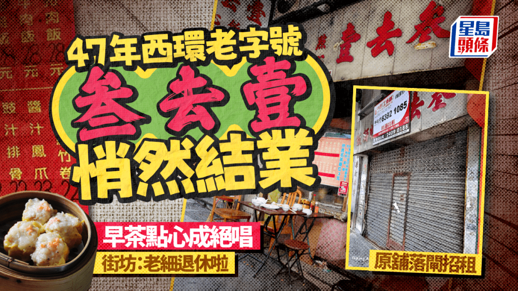 叁去壹結業！屹立西環47年傳統手工點心成絕響 網民提議1招保育