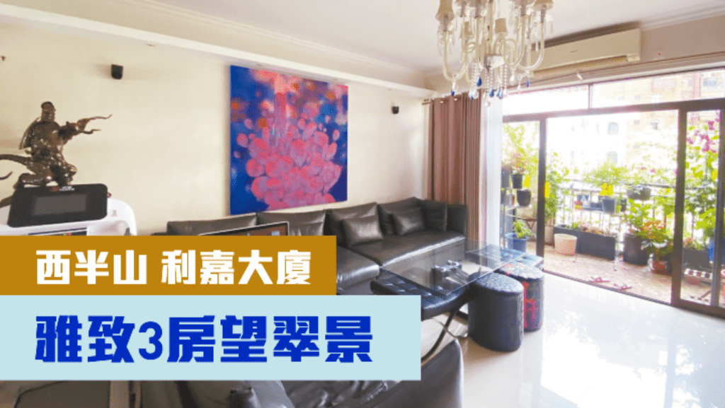 西半山利嘉大廈B座低層C室，實用面積1602方呎，最新叫價2688萬。