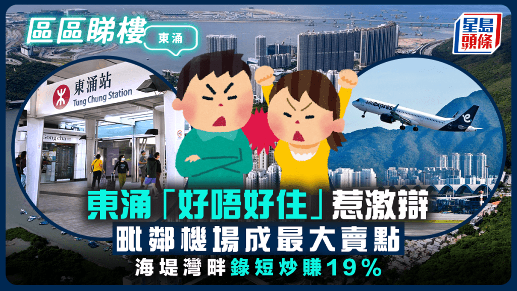 東涌「好唔好住」惹激辯 毗鄰機場成最大賣點 海堤灣畔錄短炒賺19%｜區區睇樓