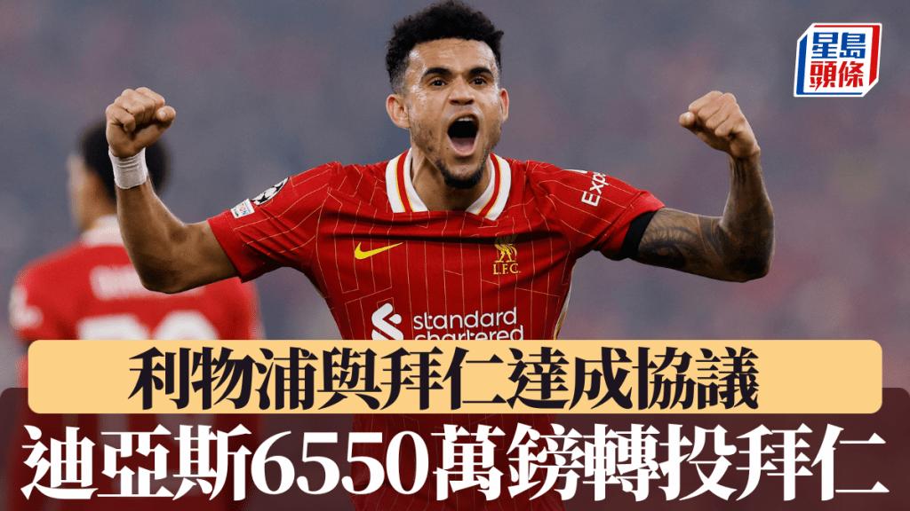 利物浦同意6550萬鎊轉會 路易斯迪亞斯轉投拜仁。路透社