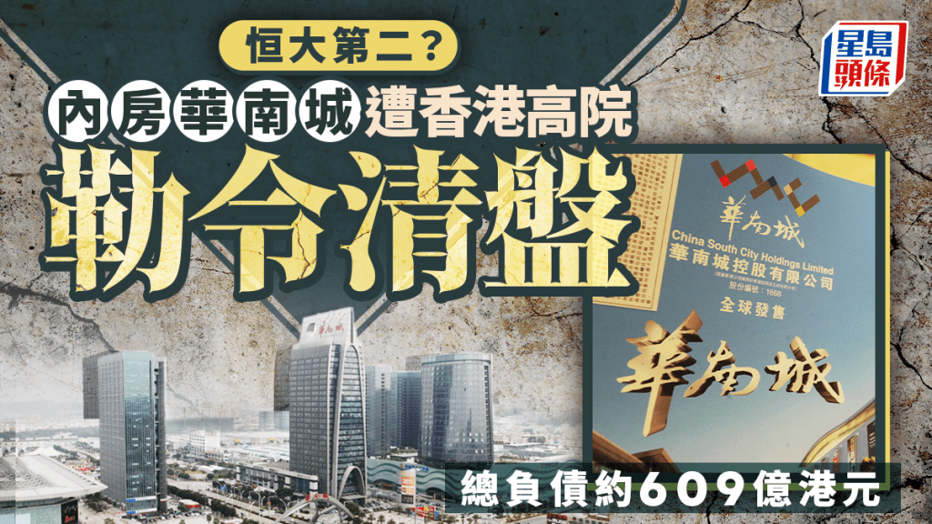 華南城遭高等法院勒令清盤 屬恒大後最大規模開發商個案 股份中途停牌
