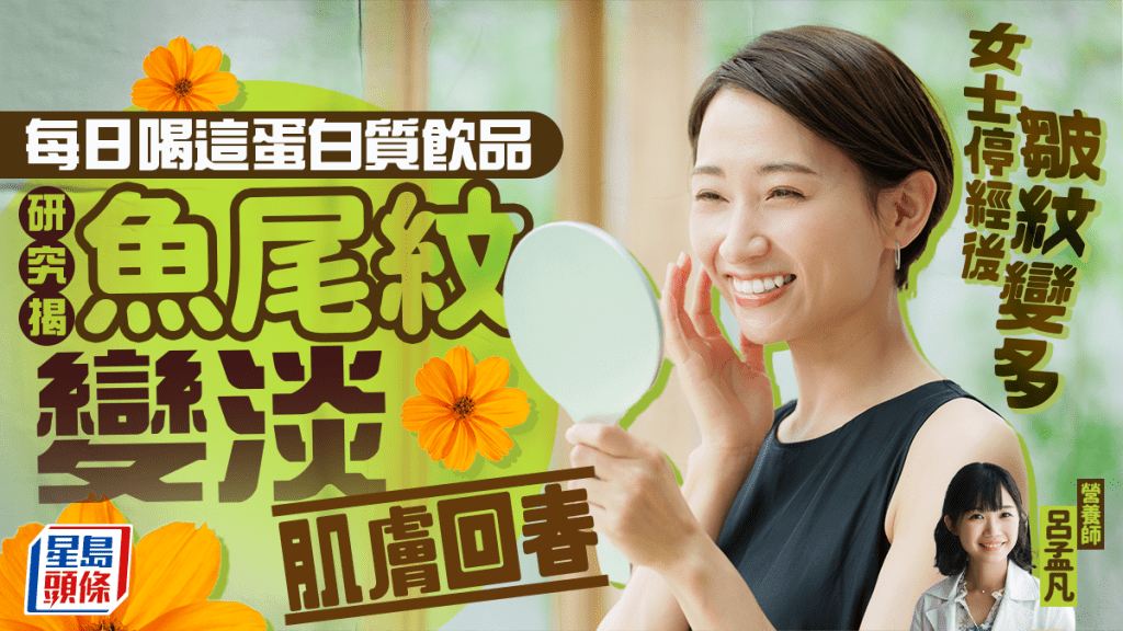女士停經後皺紋變多 每日喝這蛋白質飲品 研究揭魚尾紋變淡肌膚回春