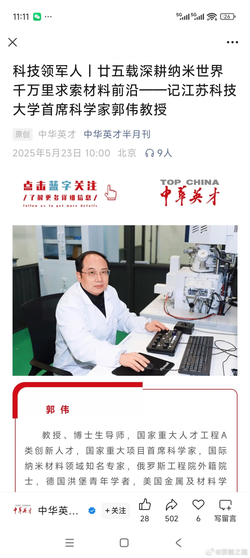 江蘇科技大學的博士生導師郭偉，因涉嫌學術造假和侵佔國家科研經費被警方帶走調查。微博＠邪能之槌