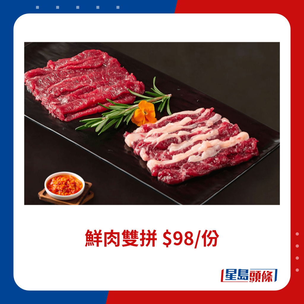 鮮肉雙拼 $98/份