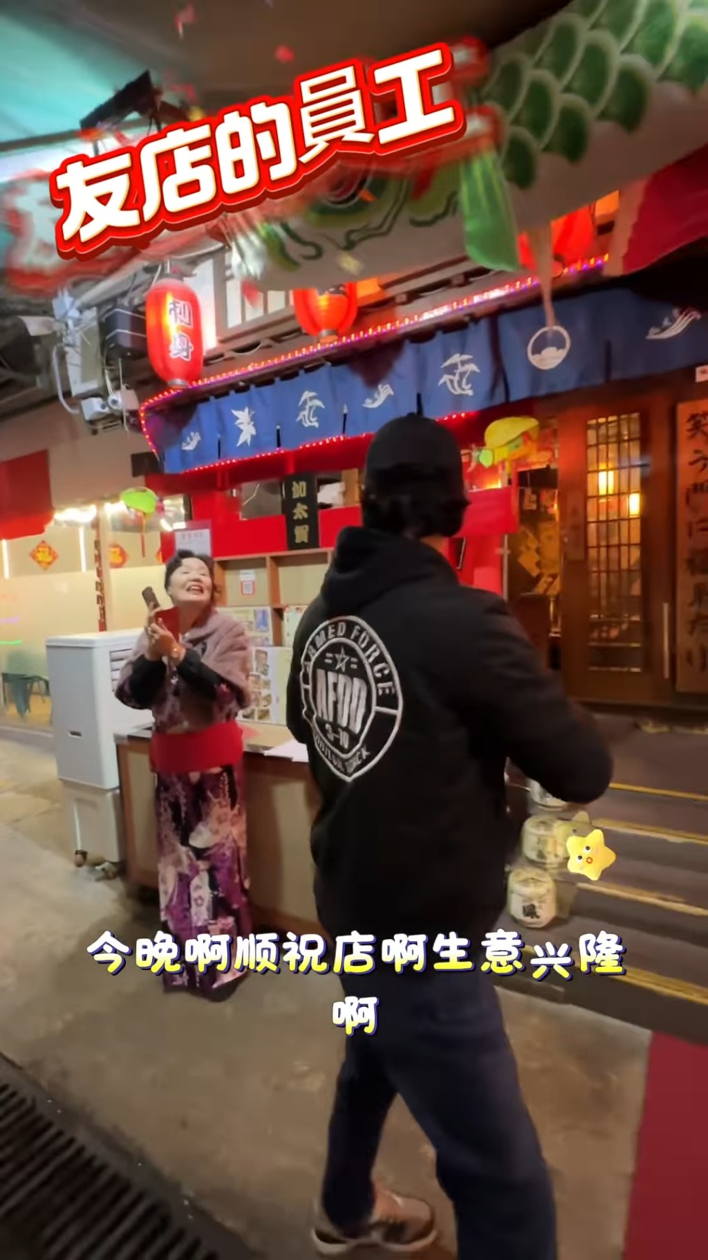 徐榮經常附近店舖，都送上開工利是。