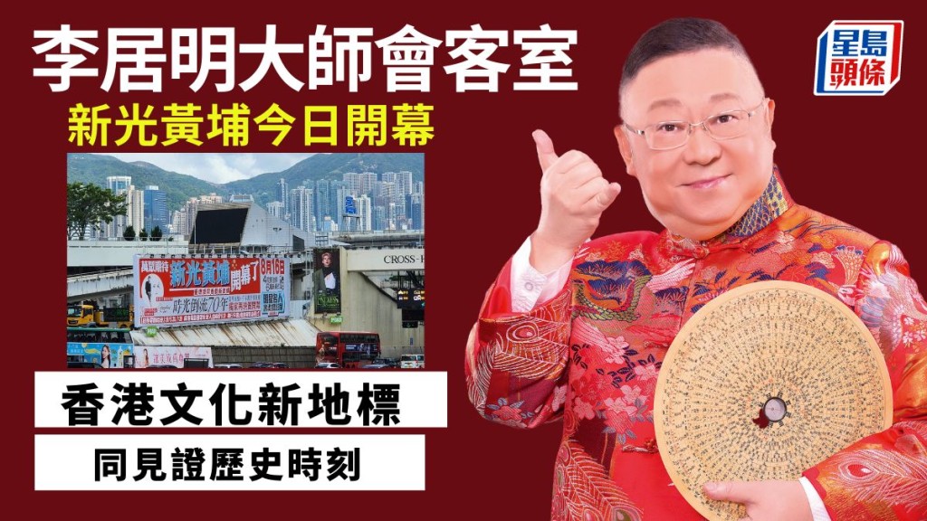 李居明-新光黃埔今日開幕 香港文化新地標|李居明大師會客室