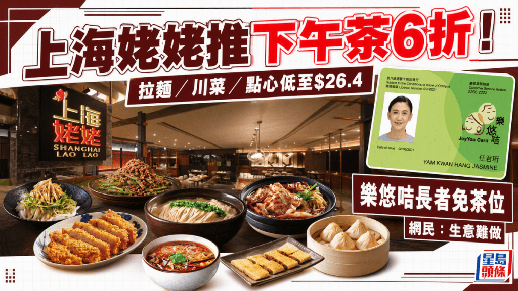 上海姥姥下午茶6折！拉麵/川菜/點心低至$26.4有交易 長者樂悠咭免茶位 網民：生意難做？