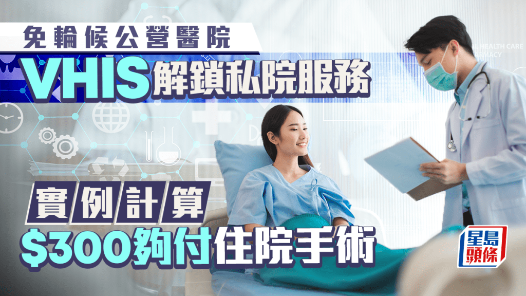 自願醫保好處〡VHIS免排政府醫院 $300夠付私院手術 附扣稅攻略