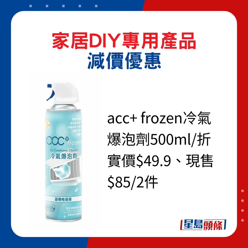 acc+ frozen冷氣爆泡劑500ml/折實價$49.9、現售$85/2件