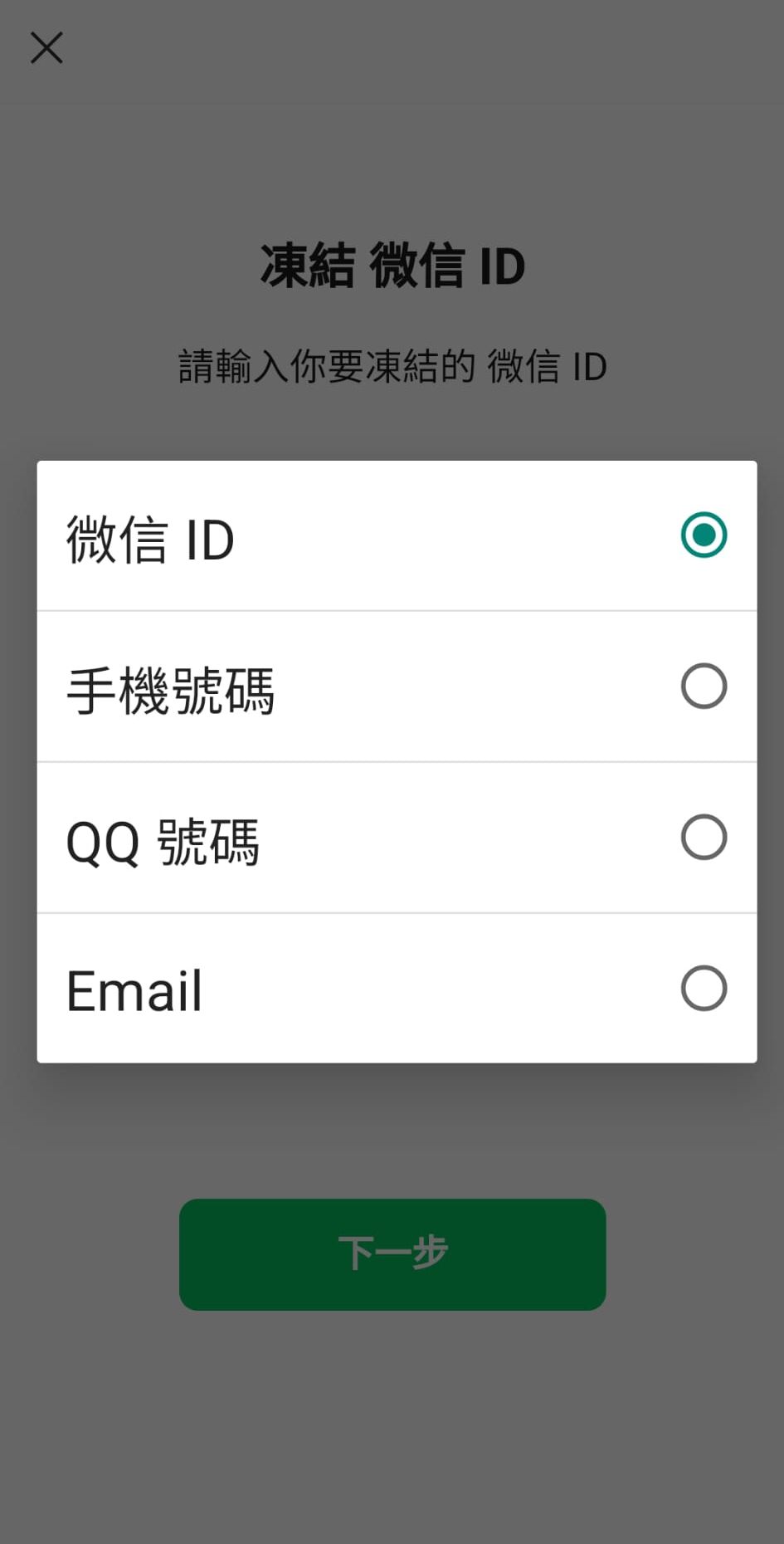 若要凍結帳戶,可點擊「凍結賬戶」,選擇填寫微信ID、手機號碼、QQ號碼或Email(電子郵件)。 若要凍結帳戶,可點擊「凍結賬戶」,選擇填寫微信ID、手機號碼、QQ號碼或Email(電子郵件)。