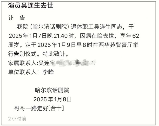 吳連生離世後，哈爾濱話劇院發布訃聞。