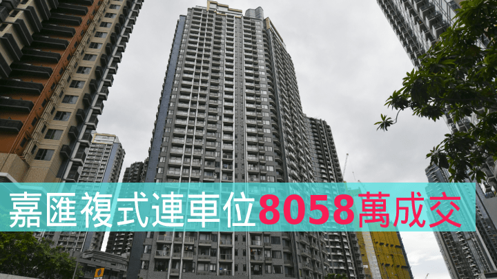 嘉匯複式連車位8058萬成交。