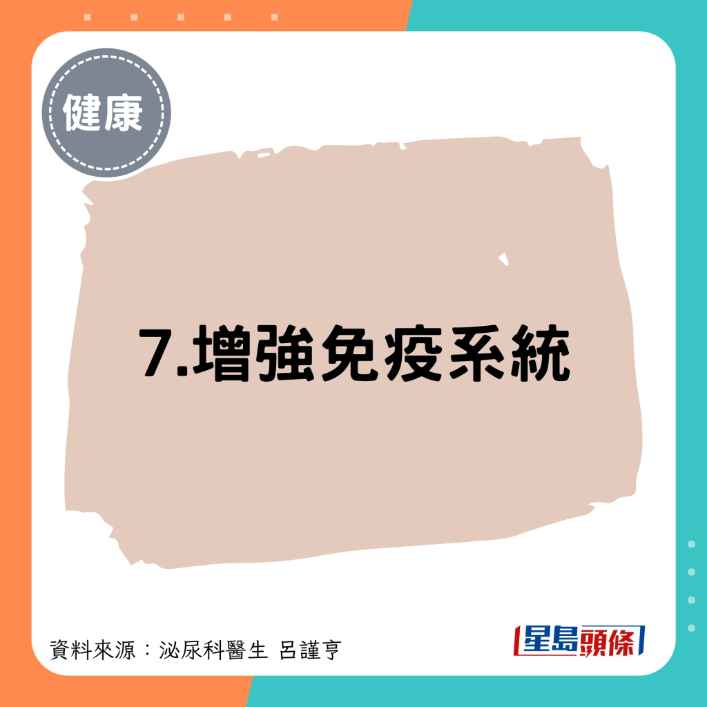 7.增强免疫系统