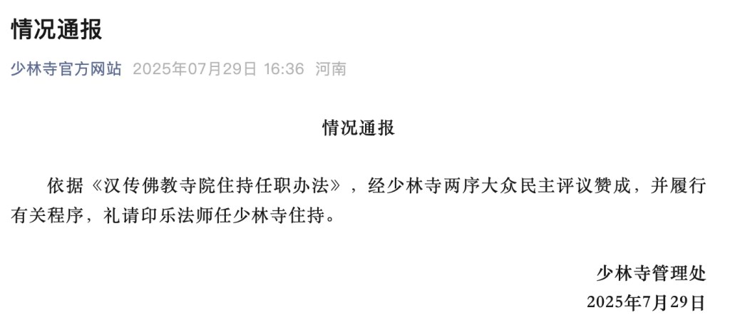 白馬寺印樂法師 任少林寺住持。 白馬寺印樂法師 任少林寺住持。