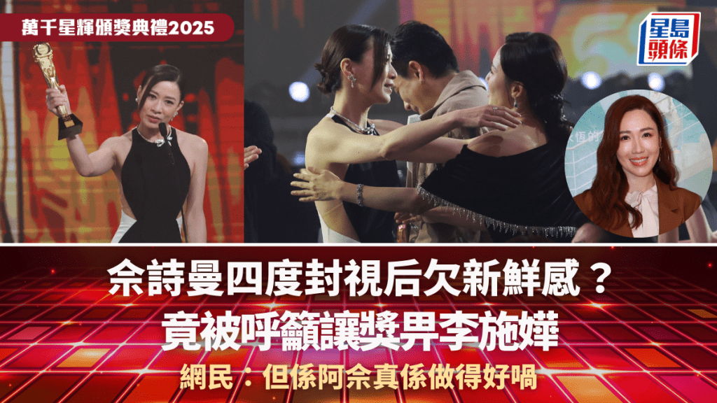 萬千星輝2025丨佘詩曼四度封視后欠新鮮感？竟被呼籲讓獎畀李施嬅  網民：但係阿佘真係做得好喎