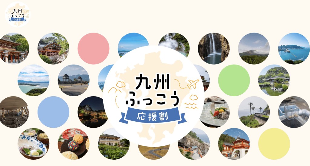 日本推出九州復興應援折扣優惠。活動官網