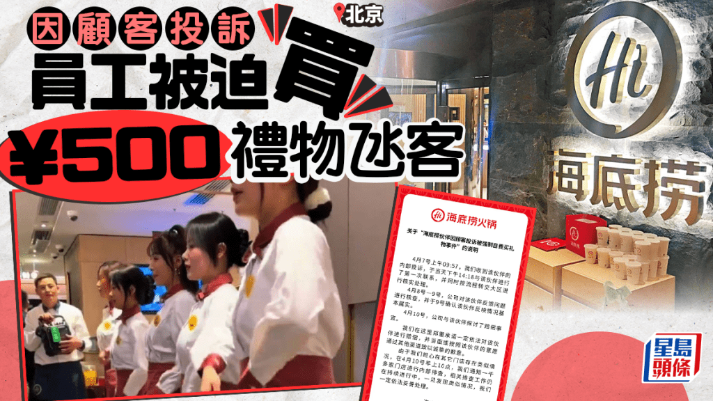 海底捞︱迫收投诉员工买¥500礼物氹客 官方：会赔偿兼排查千店