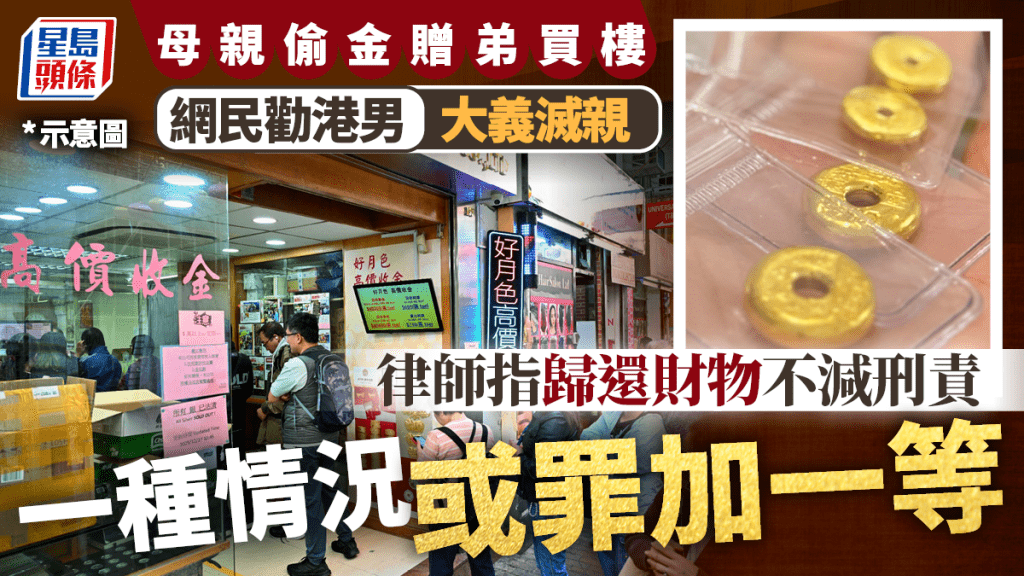 遭母親偷金替胞弟買樓 網民勸港男報警「大義滅親」 律師：將財物歸還不減刑事責任