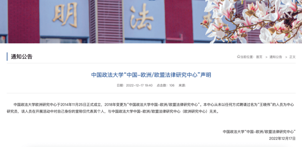 中國政法大學官網發表的聲明截圖。互聯網