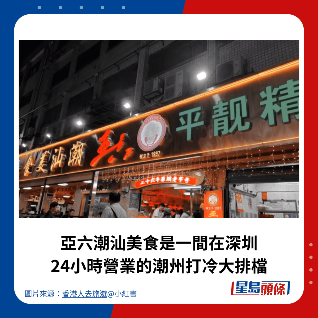 亞六潮汕美食是一間在深圳 24小時營業的潮州打冷大排檔