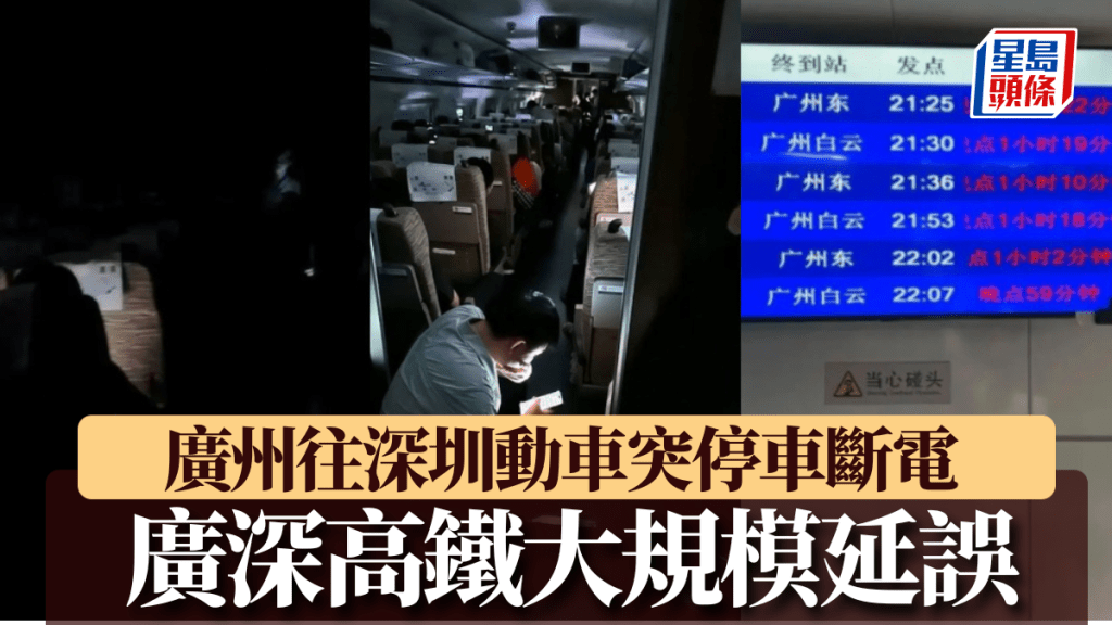 廣深高鐵11月1日晚出現故障，途中突斷電停車，致大規模晚點。