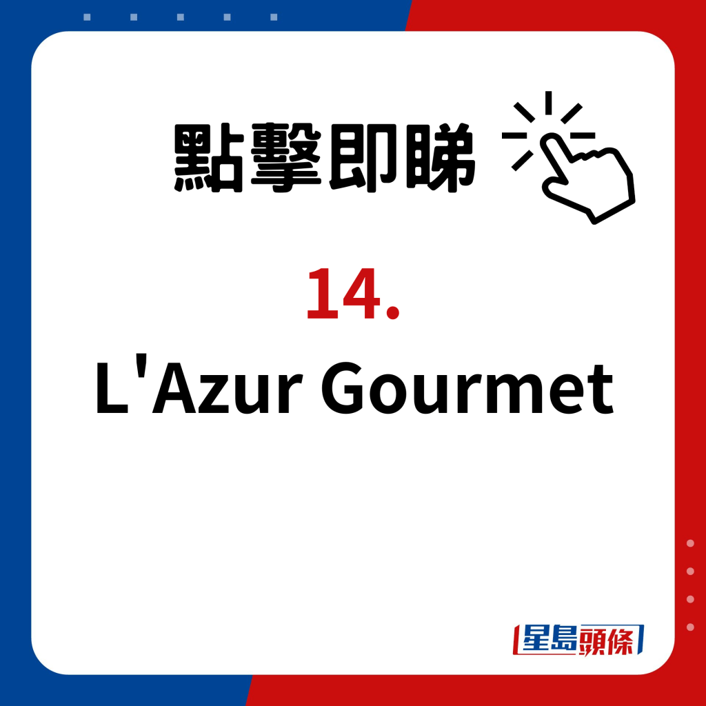 全港15間超市長者咭優惠詳情｜L'Azur Gourmet