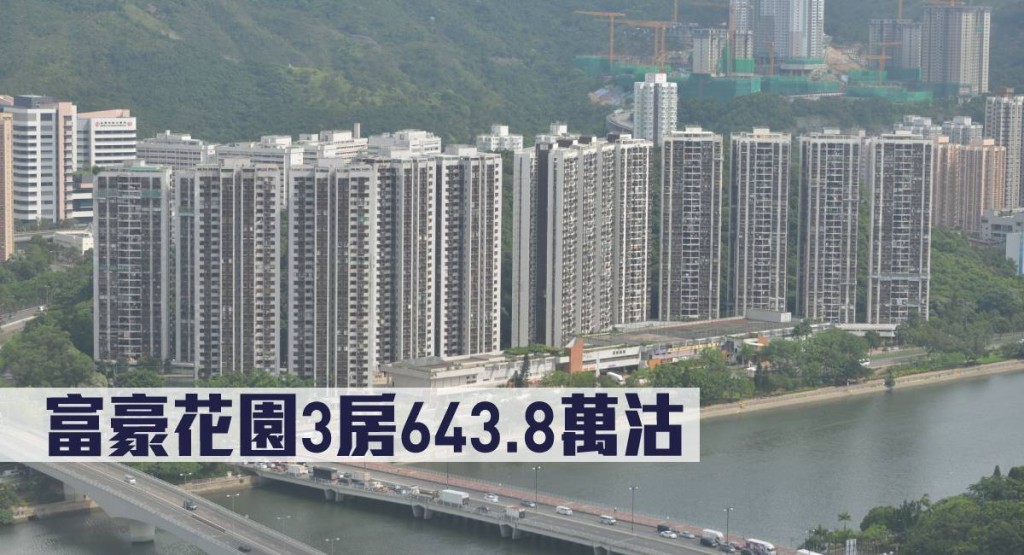 富豪花園3房643.8萬沽