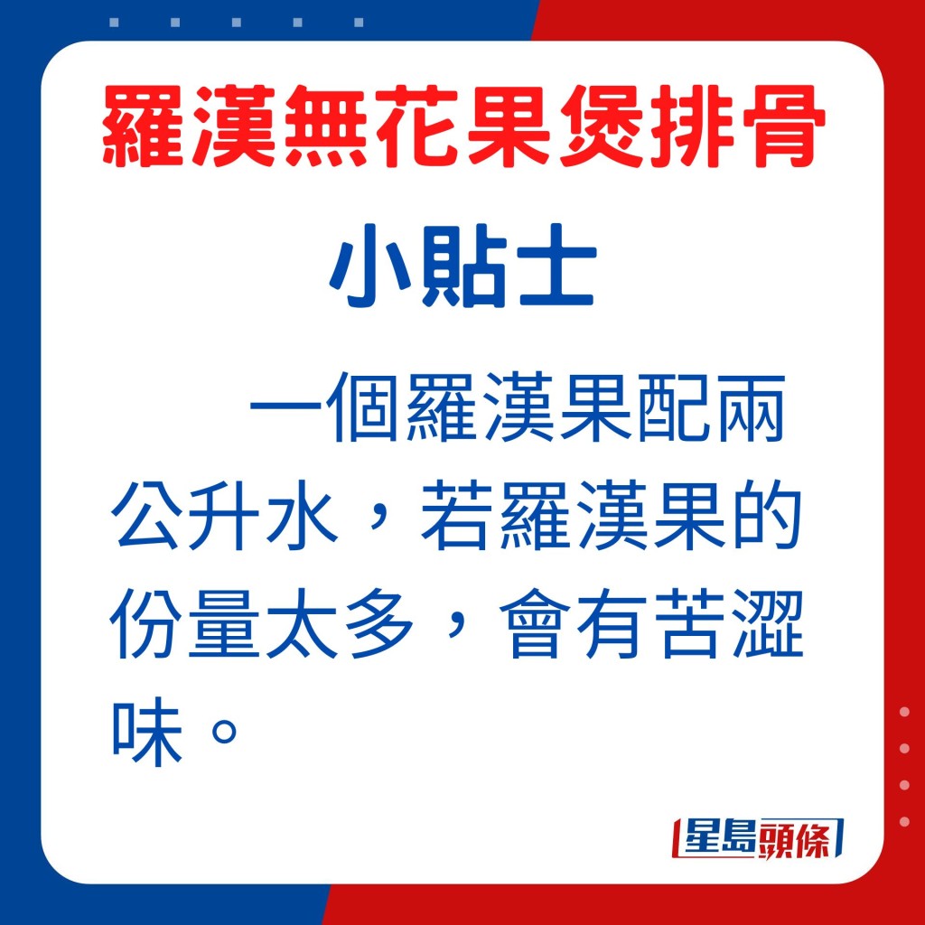 一个罗汉果配两公升水即可，若罗汉果份量太多，会有苦涩味。