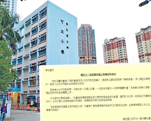 可立小學發聲明指,將成立調查委員會全面檢視及跟進。 資料圖片及可立小學聲明截圖
