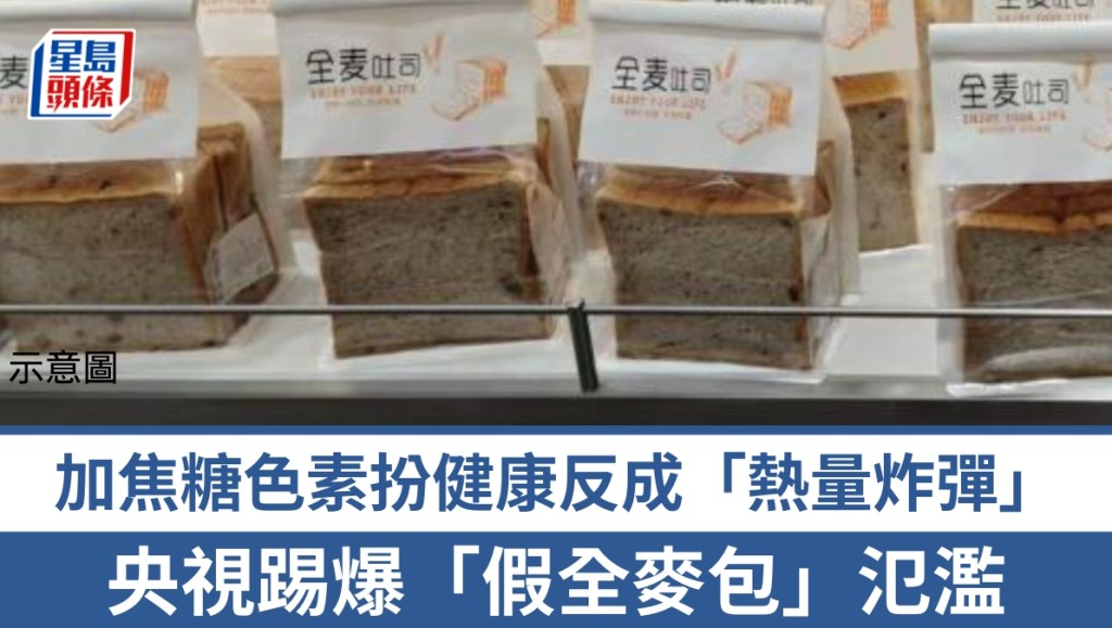 央视踢爆「假全麦包」 加焦糖色素扮健康，反成陷阱。